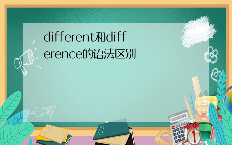 different和difference的语法区别