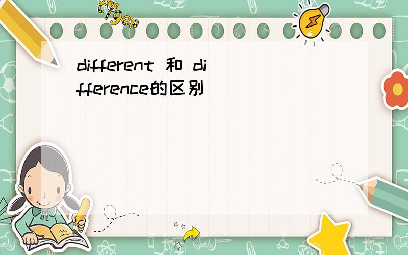 different 和 difference的区别