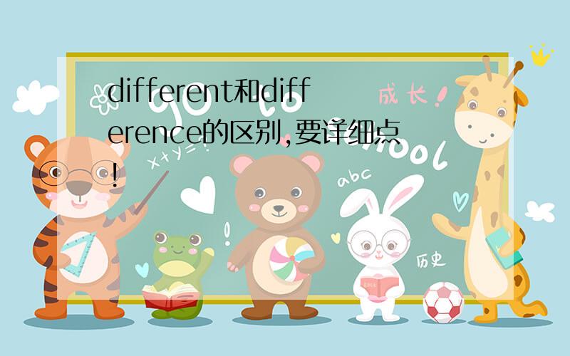 different和difference的区别,要详细点!