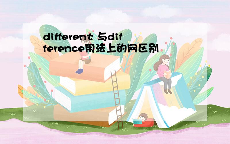 different 与difference用法上的网区别