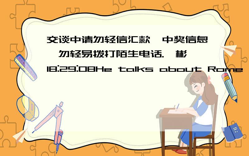 交谈中请勿轻信汇款、中奖信息,勿轻易拨打陌生电话.一彬 18:29:08He talks about Rome as though hehad been there himself .as though 的从句作什么成份He ran as if ghosts were chasing him.这句里的as if 从句是作什么