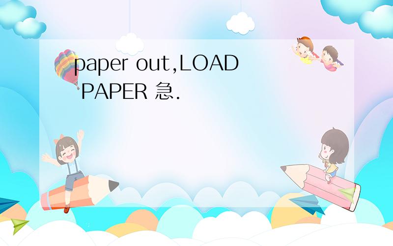 paper out,LOAD PAPER 急.