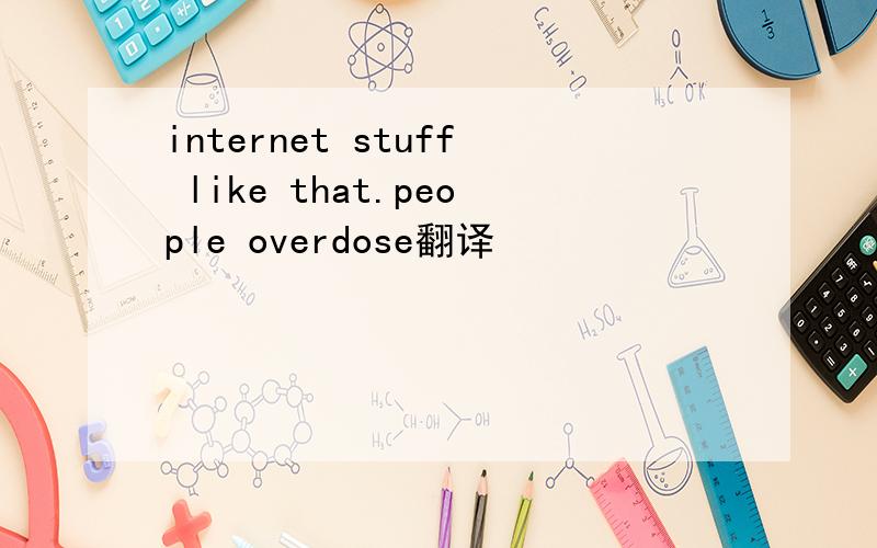 internet stuff like that.people overdose翻译