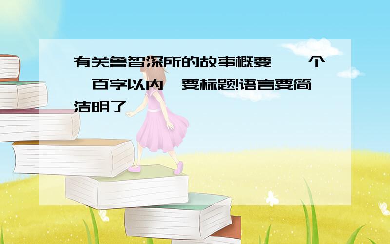 有关鲁智深所的故事概要,一个一百字以内,要标题!语言要简洁明了