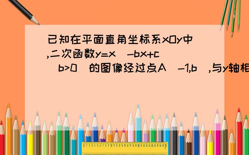 已知在平面直角坐标系xOy中,二次函数y=x^-bx+c(b>0)的图像经过点A(-1,b),与y轴相交于点B,且∠ABO的余切值为3（1）求点B的坐标（2）求这个函数的解析式（3）如果这个函数图像的顶点为C,求证：∠A