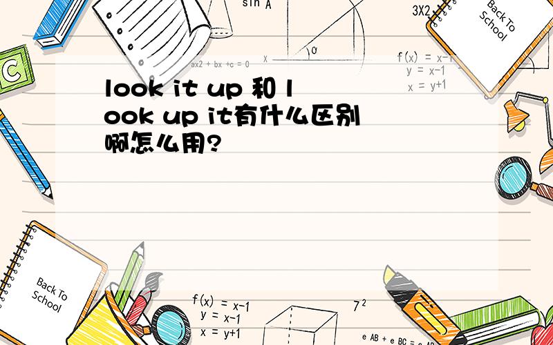 look it up 和 look up it有什么区别啊怎么用?