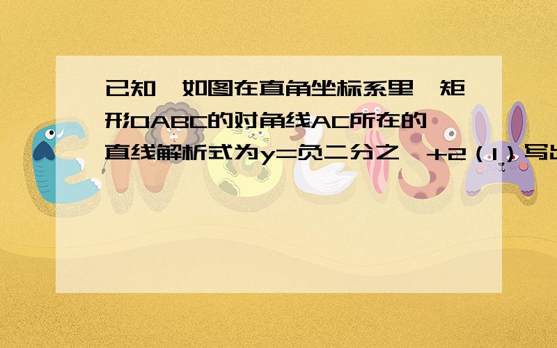 已知,如图在直角坐标系里,矩形OABC的对角线AC所在的直线解析式为y=负二分之一+2（1）写出A、B、C三点坐标（2）在x轴上存在一点M,使得△MAB为等腰三角形,你能写出符合要求的点M的坐标吗?(直