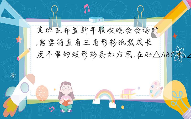 某班在布置新年联欢晚会会场时,需要将直角三角形彩纸裁成长度不等的短形彩条如右图,在Rt△ABC中,∠C=90°,AC=30cm,AB=50cm,依次裁下宽为1cm的矩形彩条a1,a2,a3……若使裁得的矩形彩条的长都不小