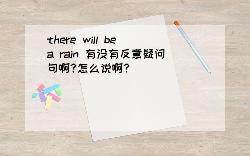 there will be a rain 有没有反意疑问句啊?怎么说啊?