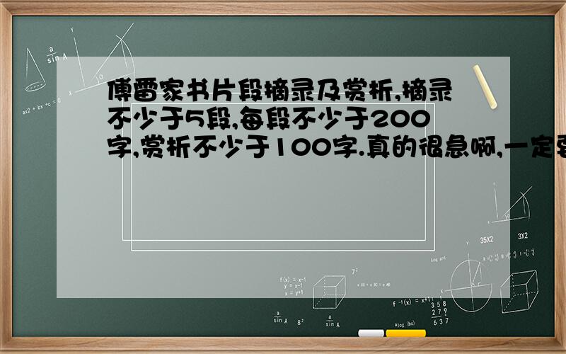 傅雷家书片段摘录及赏析,摘录不少于5段,每段不少于200字,赏析不少于100字.真的很急啊,一定要够字数!