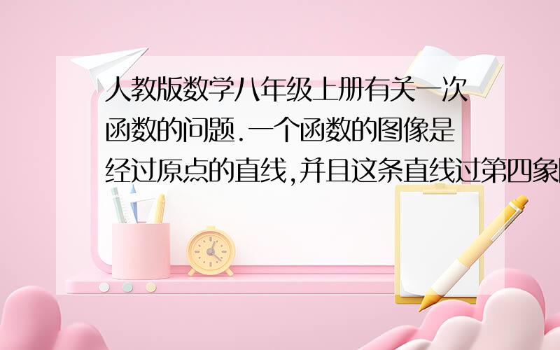 人教版数学八年级上册有关一次函数的问题.一个函数的图像是经过原点的直线,并且这条直线过第四象限及点（2,-3a）与点（a,-6),求这个函数的解析式.