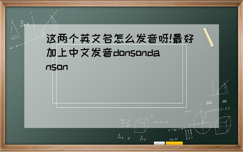 这两个英文名怎么发音呀!最好加上中文发音donsondanson