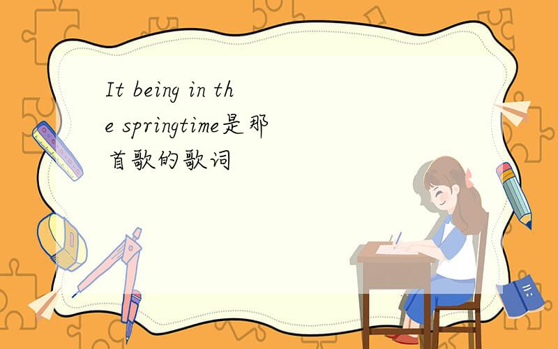 It being in the springtime是那首歌的歌词