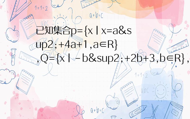 已知集合p={x｜x=a²+4a+1,a∈R},Q={x｜-b²+2b+3,b∈R},求P∩Q