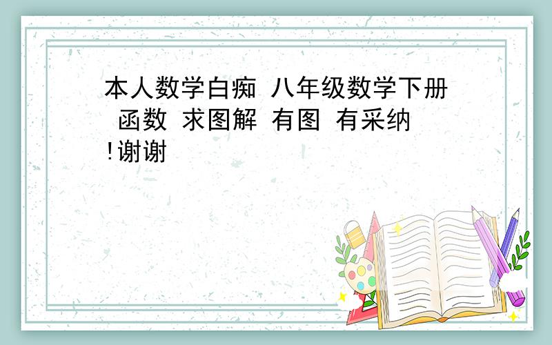 本人数学白痴 八年级数学下册 函数 求图解 有图 有采纳!谢谢