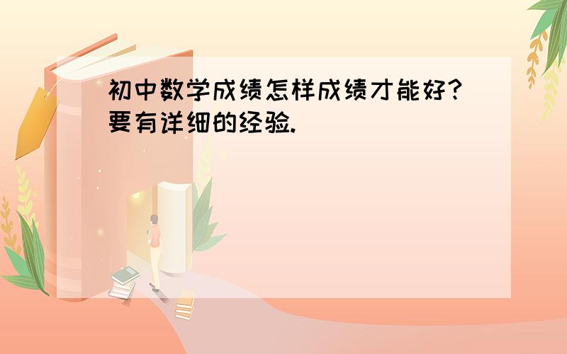 初中数学成绩怎样成绩才能好?要有详细的经验.