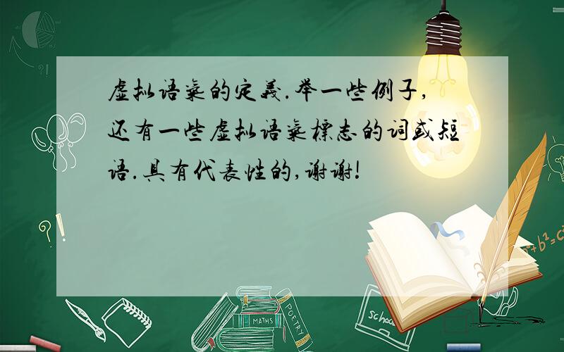 虚拟语气的定义.举一些例子,还有一些虚拟语气标志的词或短语.具有代表性的,谢谢!