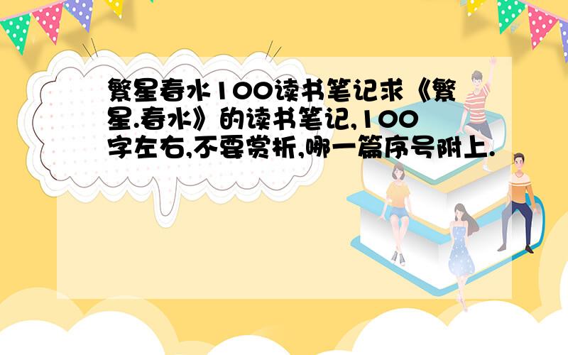 繁星春水100读书笔记求《繁星.春水》的读书笔记,100字左右,不要赏析,哪一篇序号附上.