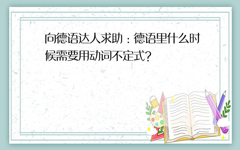 向德语达人求助：德语里什么时候需要用动词不定式?