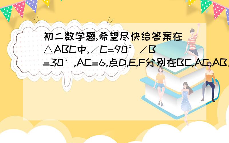 初二数学题,希望尽快给答案在△ABC中,∠C=90°∠B=30°,AC=6,点D,E,F分别在BC,AC,AB上（点E,F与△ABC顶点不重合）,AD平分∠CAB,EF垂直AD,垂足为H1.设CE＝x,BF＝y,求y与x之间的函数解析式,并写出定义域2.当