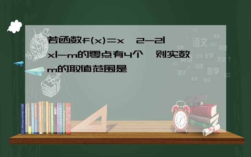 若函数f(x)=x^2-2|x|-m的零点有4个,则实数m的取值范围是