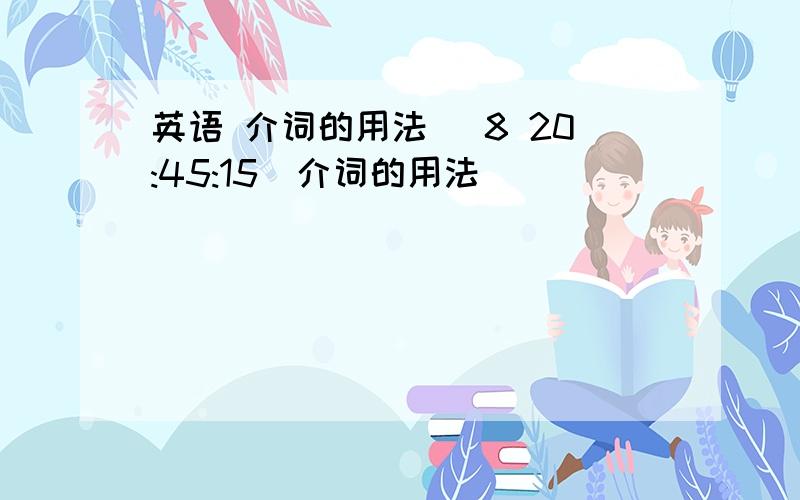 英语 介词的用法 (8 20:45:15)介词的用法