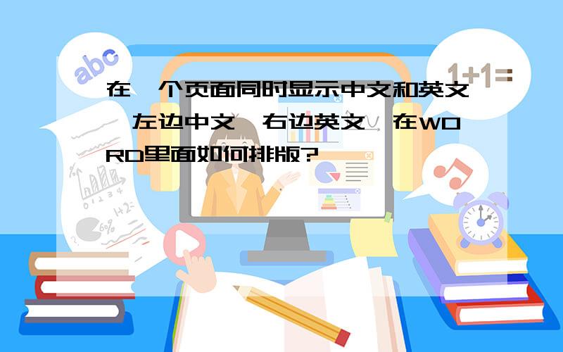 在一个页面同时显示中文和英文,左边中文,右边英文,在WORD里面如何排版?