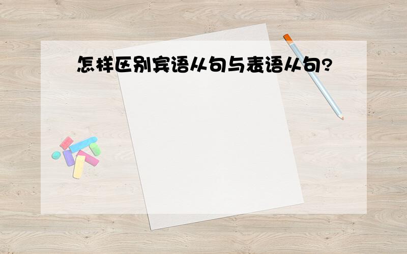 怎样区别宾语从句与表语从句?