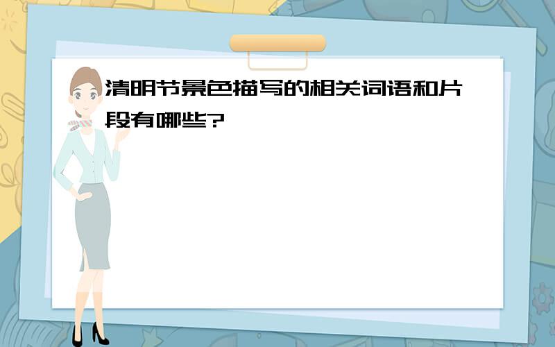 清明节景色描写的相关词语和片段有哪些?