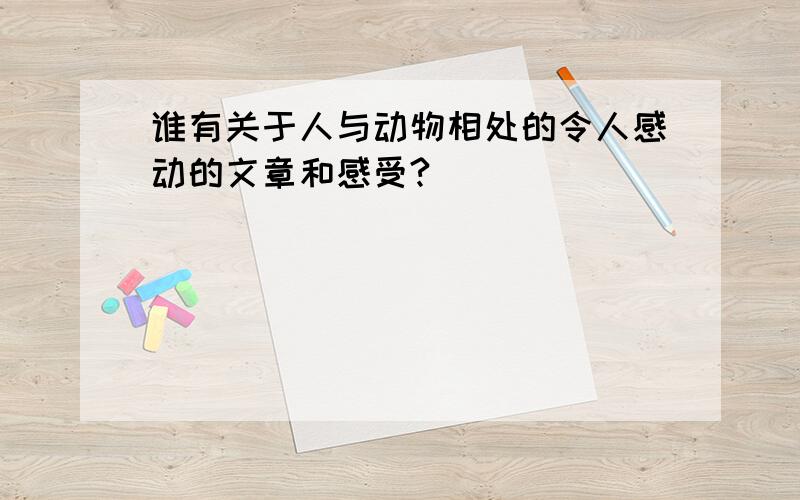 谁有关于人与动物相处的令人感动的文章和感受?