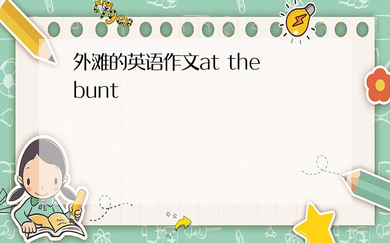 外滩的英语作文at the bunt