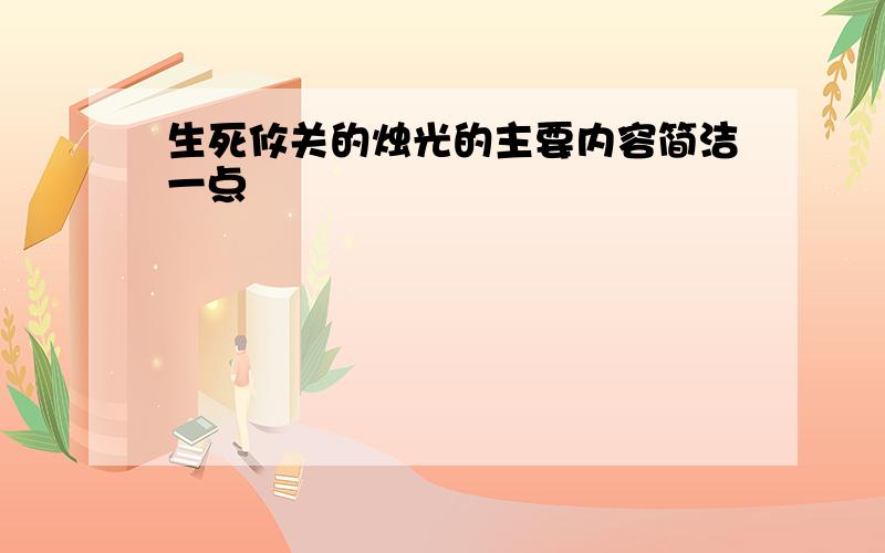 生死攸关的烛光的主要内容简洁一点