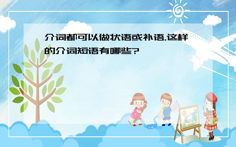 介词都可以做状语或补语.这样的介词短语有哪些?