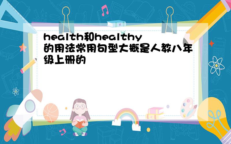 health和healthy的用法常用句型大概是人教八年级上册的