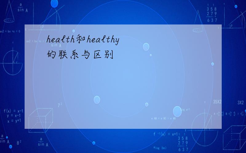 health和healthy的联系与区别