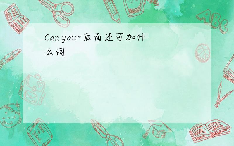 Can you~后面还可加什么词