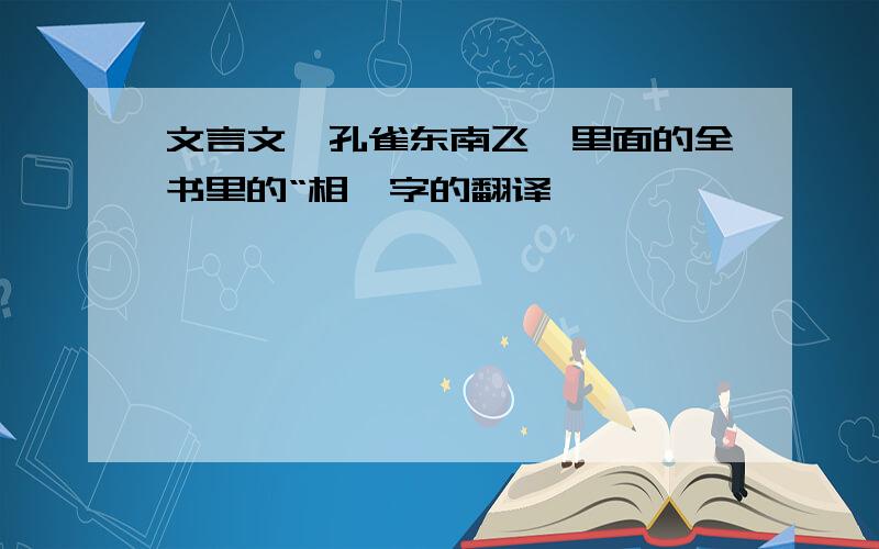 文言文《孔雀东南飞》里面的全书里的“相