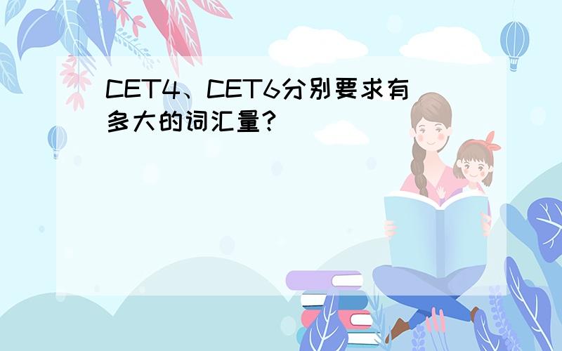 CET4、CET6分别要求有多大的词汇量?