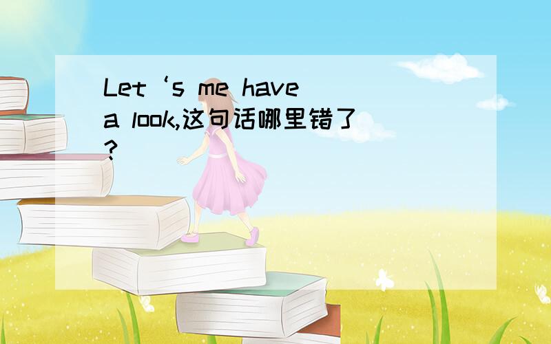 Let‘s me have a look,这句话哪里错了?