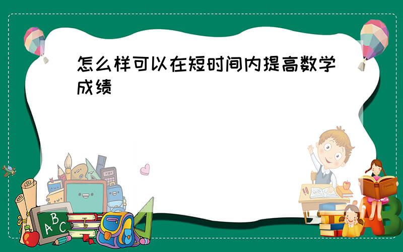 怎么样可以在短时间内提高数学成绩