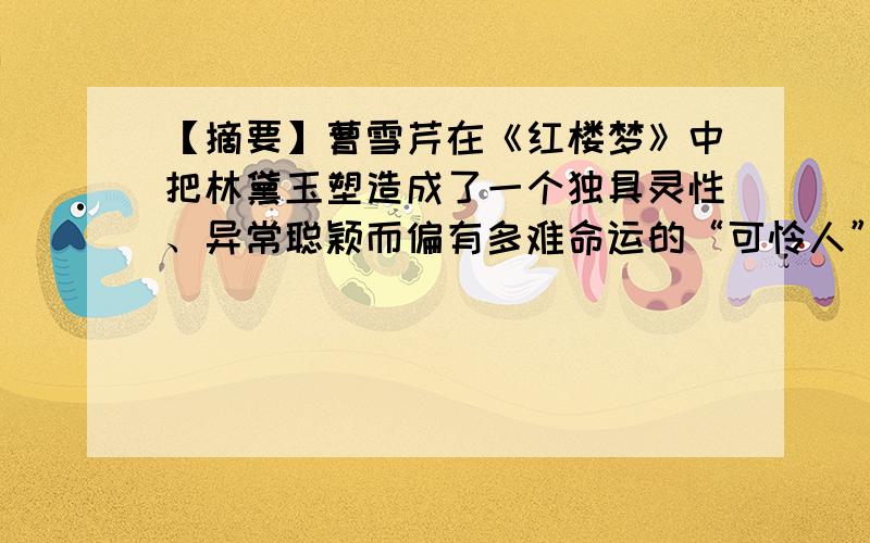 【摘要】曹雪芹在《红楼梦》中把林黛玉塑造成了一个独具灵性、异常聪颖而偏有多难命运的“可怜人”形象.中文翻译为英文.