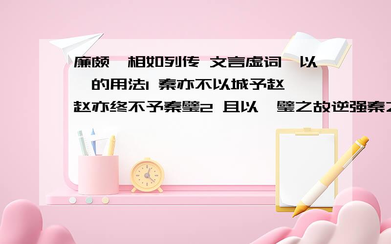 廉颇蔺相如列传 文言虚词