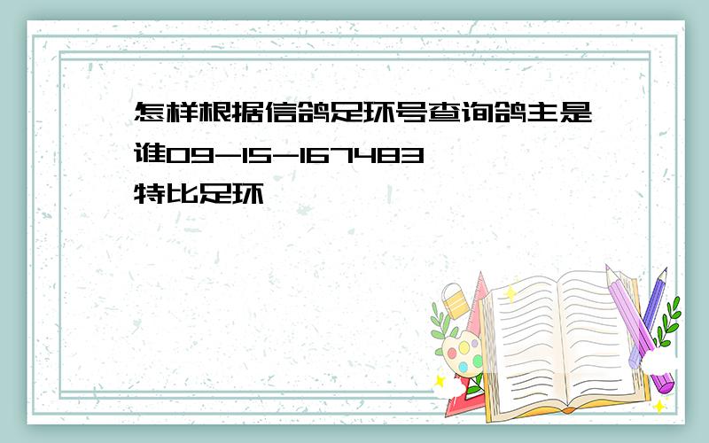 怎样根据信鸽足环号查询鸽主是谁09-15-167483 特比足环