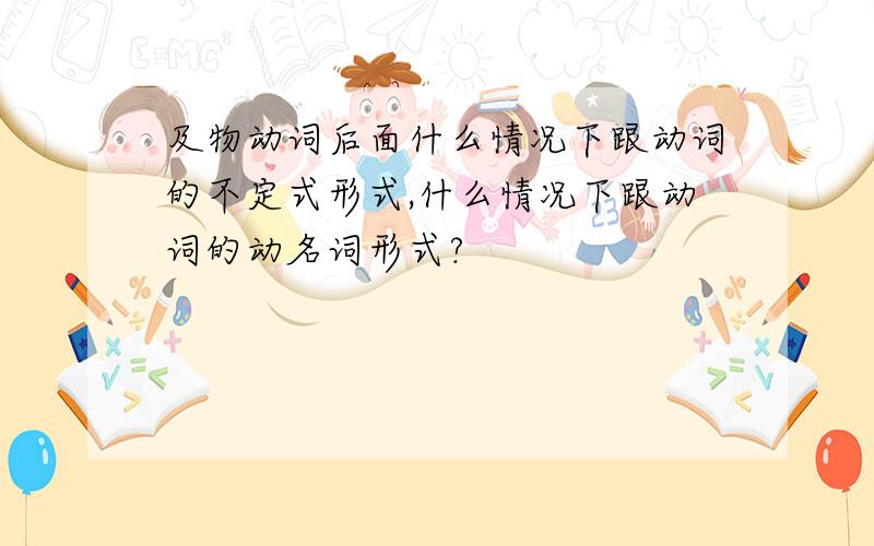 及物动词后面什么情况下跟动词的不定式形式,什么情况下跟动词的动名词形式?