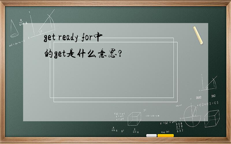 get ready for中的get是什么意思?