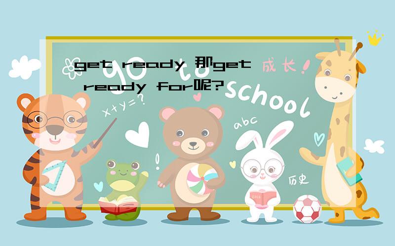 get ready 那get ready for呢?