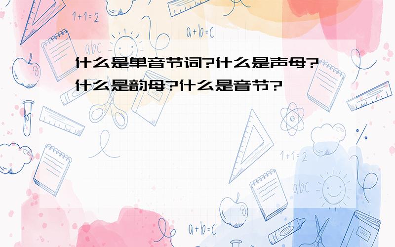 什么是单音节词?什么是声母?什么是韵母?什么是音节?