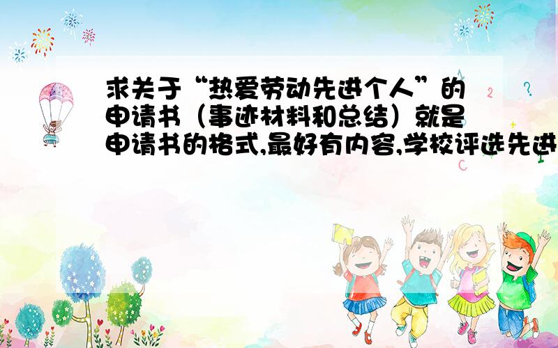 求关于“热爱劳动先进个人”的申请书（事迹材料和总结）就是申请书的格式,最好有内容,学校评选先进个人的自评,