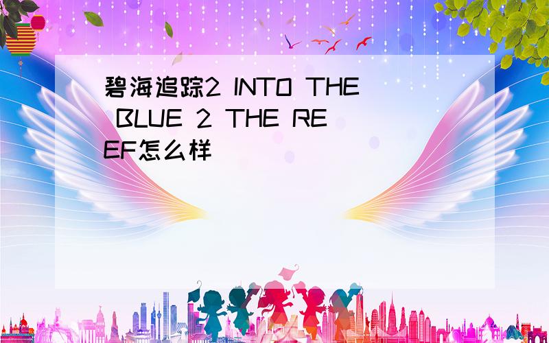 碧海追踪2 INTO THE BLUE 2 THE REEF怎么样