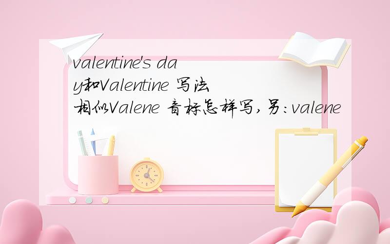 valentine's day和Valentine 写法相似Valene 音标怎样写,另:valene